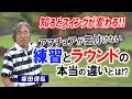 【ゴルフ】意外な盲点!練習と試合でスイングが変わる決定的な原因とは!【坂田信弘】
