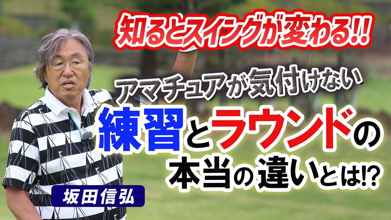 ゴルフ】意外な盲点！練習と試合でスイングが変わる決定的な原因