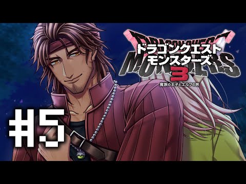 【ドラクエモンスターズ3】打倒エビルプリースト #5【にじさんじ/ベルモンド・バンデラス】