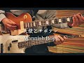 天使とサボテン -Mannish Boys cover