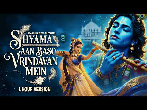 Shyama Aan BasoVrindavan Mein | श्यामा आन बसों वृन्दावन मे | Shyama Aan Baso | Radha Krishna Bhajan