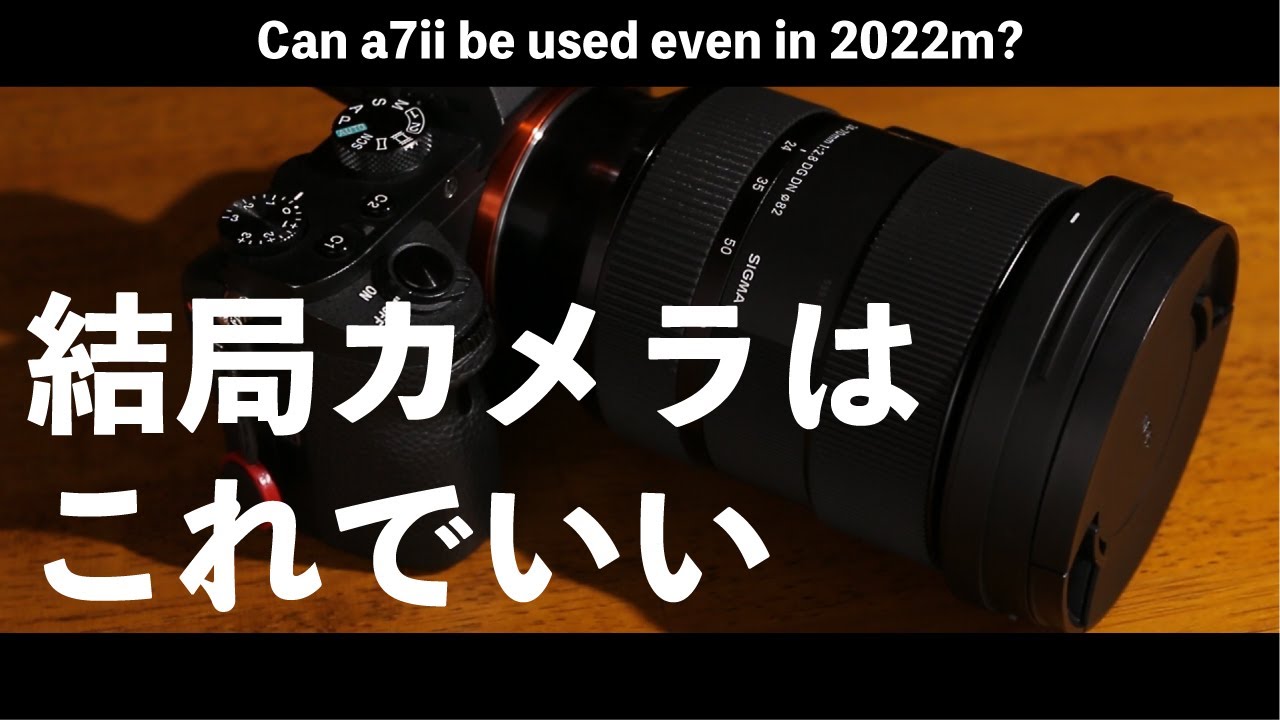 a7iiを2022年でも使えるカメラなのか - YouTube