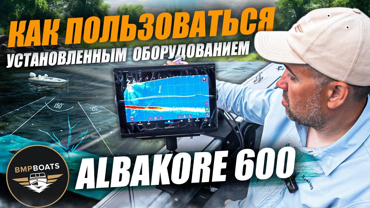 Как пользоваться новой лодкой? | Инструкция на примере Albakore 600 | BMPBOATS 2025