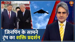 Decode: Xi Jinping पहुंचे America, B2 Bomber से स्वागत | Sudhir Chaudhary | US-China Relation News