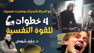 ًلو الحياة كسرتك وتعبت ومش قادر شوف العلاج د.حازم شومان