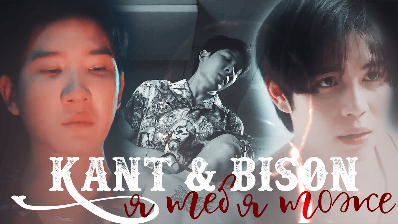 Kant & Bison | Я тебя тоже | Heart killers / Сердца убийц