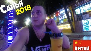 О. Хайнань, Санья 2018 год - цены все дорого, Восточные Гавайи О. Хайнань, Санья 2018 год - цены все дорого, Восточные Гавайи