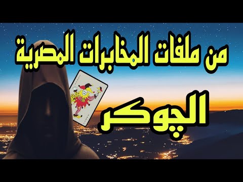 من أقوى عمليات المخابرات المصرية تجنيد الضابط الصهيونى الچوكر