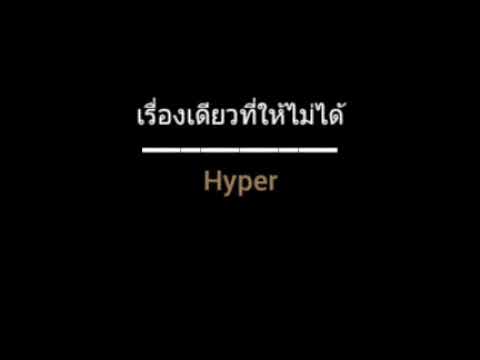 เรื่องเดียวที่ให้ไม่ได้ | Hyper