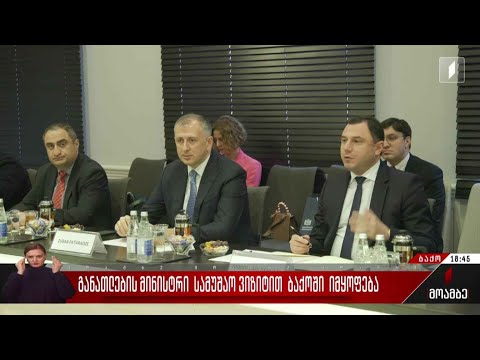 განათლების მინისტრი სამუშაო ვიზიტით ბაქოში იმყოფება