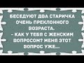 - Как у тебя с женским вопросом? Сборник Свежих Анекдотов! Юмор!