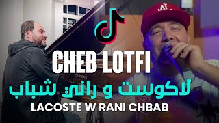 Cheb Lotfi 2023 - Lacoste W Rani Chbab - لاكوست و راني شباب - Avec Manini Sahar { Live Solazur }