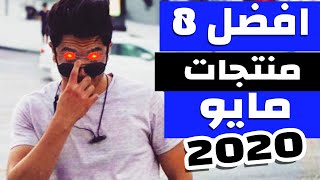 افضل 8 منتجات شهر مايو اربح المال من بيع المنتجات اونلاين |  Make money selling products online