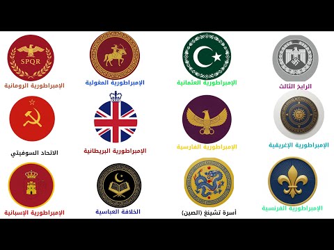 كيف سقطت كل الإمبراطوريات العظمى في 12 دقيقة فقط