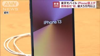 楽天モバイルが「iPhone」値上げ　最大5万円以上(2022年7月6日)