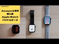 【Apple Watch】Amazonと楽天で購入したApple Watchバンド＆ケース