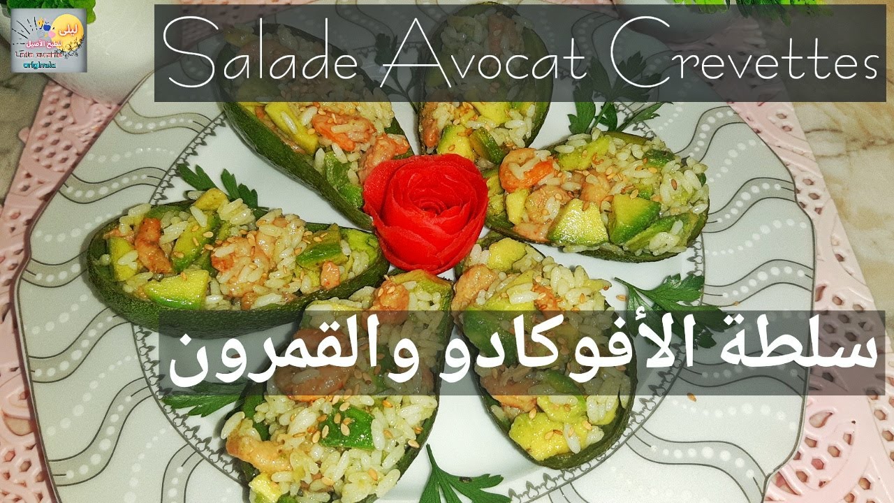 سلطة الأفوكادو والقمرون - Salade Avocat Crevettes