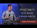 Представте тела ваши в живую жертву / Христианское служение / Проповедь о жертве