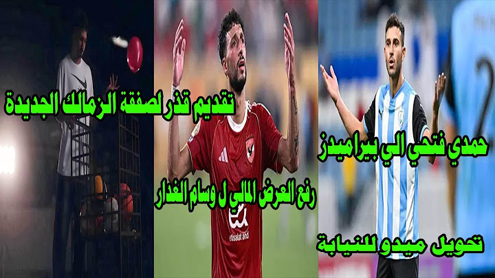 تحويل ميدو للنيابة/تقديم قذر لصفقة الزمالك/رفع عرض وسام ابوعلي/انتقال حمدي فتحي الي بيراميدز