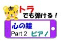 【2】心の瞳　ピアノ　トラでも弾けるゆっくり練習用