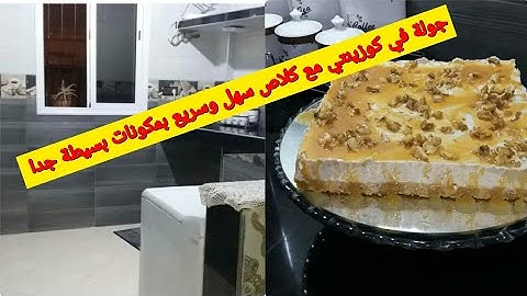 وأخيرا جولة في كوزينتي الجديدة مع كيك كلاص ياسلام روعة بمذاق راقي بطريقة سهلة جدا