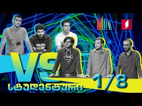 #წიგნებისთარო მესამე სტუდენტური სეზონი! მე-5 მერვედფინალი - თსუ „ოზიმანდიასი“ VS თსუ „ჰამარტია“