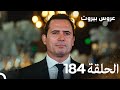 مسلسل عروس بيروت الحلقة 184 - Arous Beirut