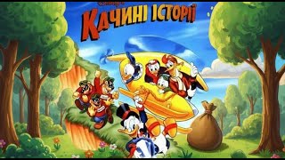 🦆 Качині Історії Українською  Легенда про Золоту Гуску $-2✨ Пригоди Скруджа МакДака