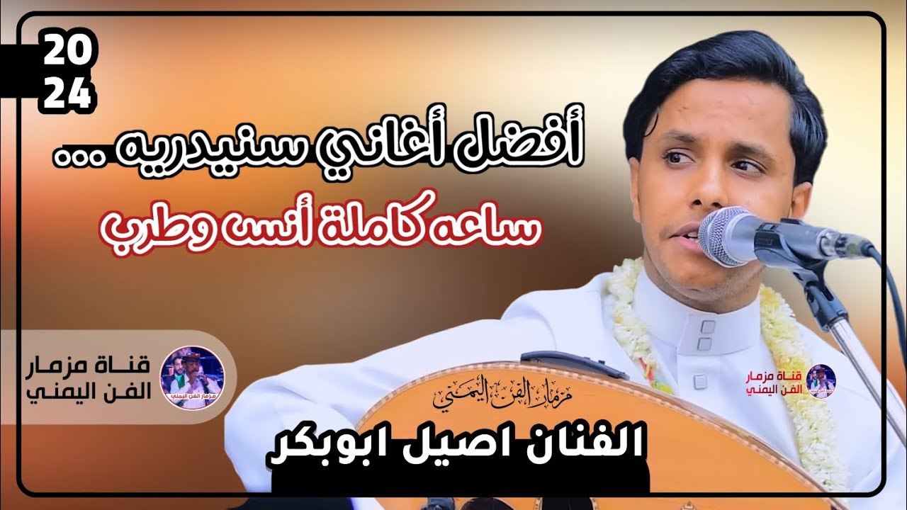 اصيل علي ابوبكر جديد - افضل اغاني سنيدريه ساعه كامله من اغاني الفنان احمد السنيدار ( حصرياً ) 2024