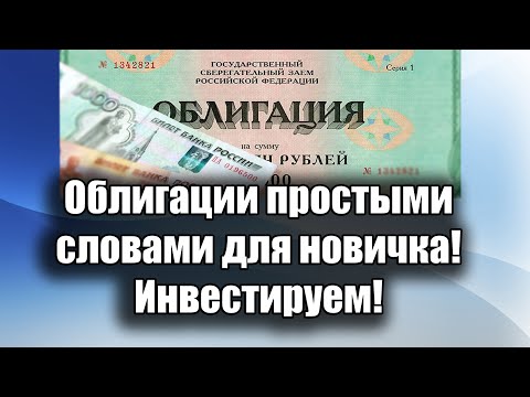 ОБЛИГАЦИИ для новичков. Как инвестировать в надежный инструмент с хорошей доходностью в 2021 году