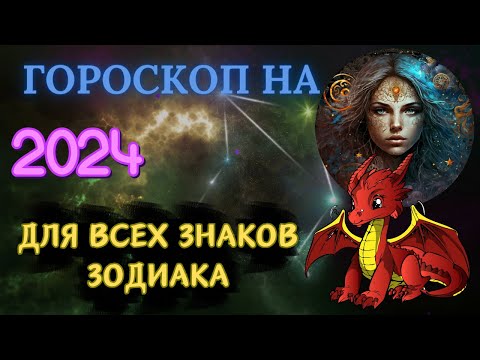 САМЫЙ ТОЧНЫЙ ГОРОСКОП НА 2024 ГОД ДЛЯ ВСЕХ ЗНАКОВ ЗОДИАКА