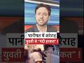 सरे राह “गं*दी हरकत” | बेटियों की सुरक्षा पर सवाल ! | 👉 ऐसी घटनाओं को देखकर चुप रहना भी अपराध है