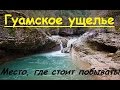 Гуамское ущелье | Экскурсия | Водопады | Река Курджипс | MikeRC 2016 FHD