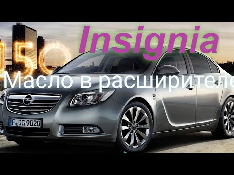 Opel Insignia масло в расширительном бачке. теплообменник