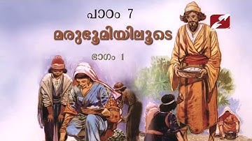 DOMUS CAT | STD 5 & 6 | CHAPTER 7 | PART 1 | മരുഭൂമിയിലൂടെ | SUNDAY CATECHISM