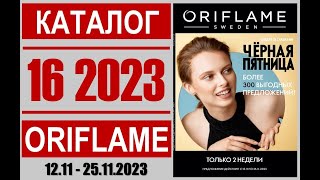 «ЖИВОЙ» каталог ОРИФЛЭЙМ №16’2023 «Чёрная пятница»