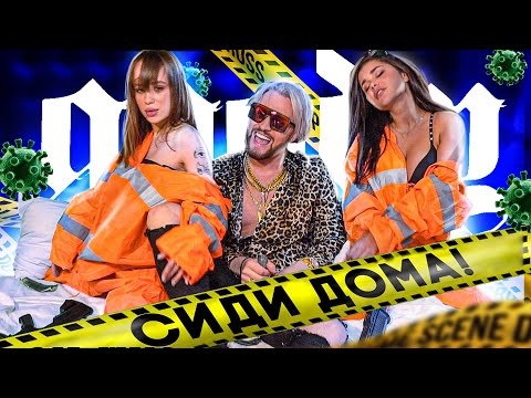 GOODY - СИДИ ДОМА