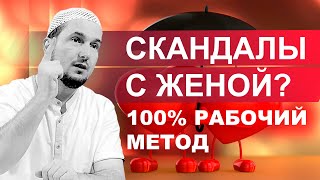 Ругаешься с женой? Я дам тебе решение | Семья в Исламе/ Керем Ондер