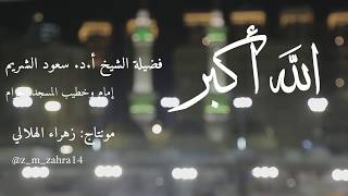 الله أكبر | أ.د.سعود الشريم