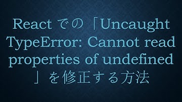 Reactでの「Uncaught TypeError: Cannot read properties of undefined」を修正する方法