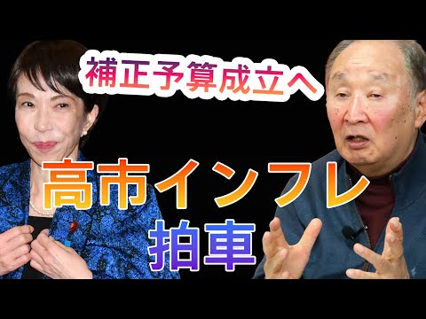補正予算成立へ　高市インフレに拍車！　金子勝慶大名誉教授が解説　＜最新ニュースを短く解説＞
