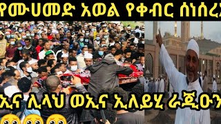 ኢና ሊላህ ወኢና ኢለይሂ ራጂዑን አላህ ጀነተል ፌርዶሰ ይወፋቅህ ?????