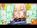 【リズム天国 ミラクルスターズ】レンチン前ダンスの成果を披露するとき【ニュイ・ソシエール / にじさんじ】
