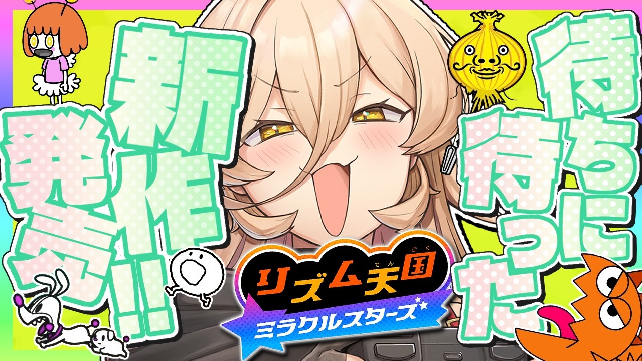 【リズム天国 ミラクルスターズ】レンチン前ダンスの成果を披露するとき【ニュイ・ソシエール / にじさんじ】