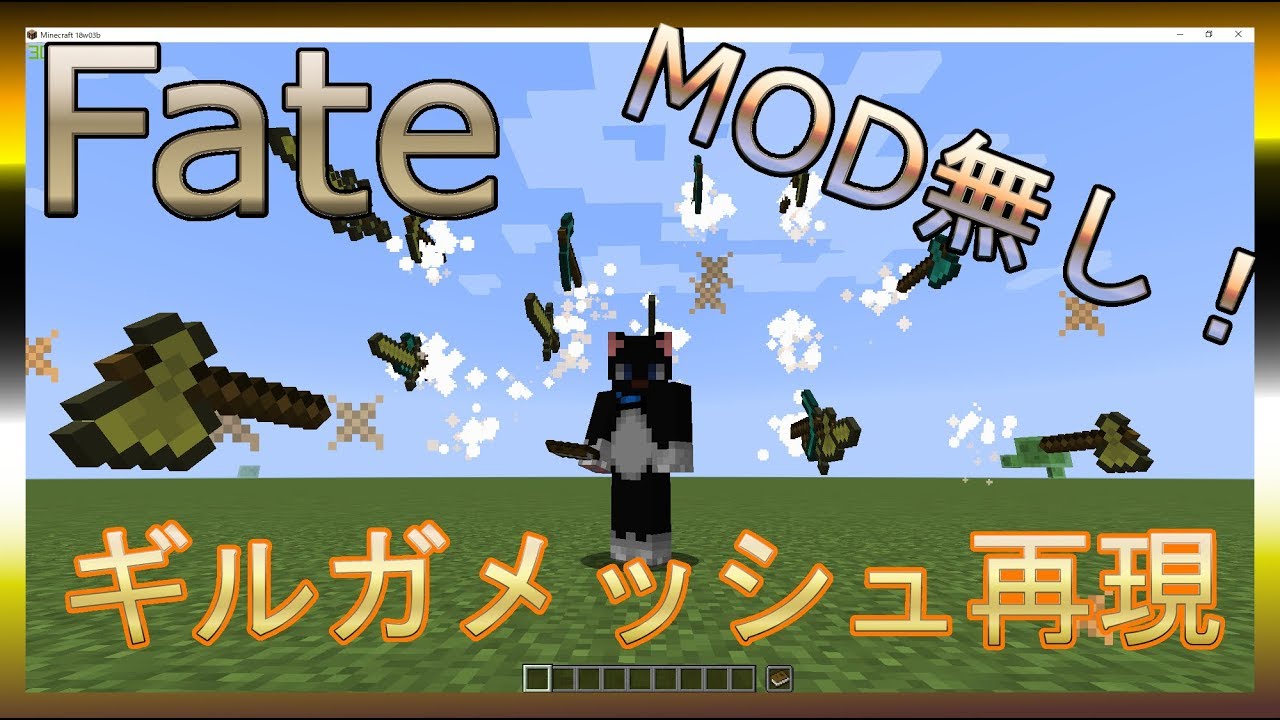 マイクラ Mod無しでfateのギルガメッシュを再現 Youtube