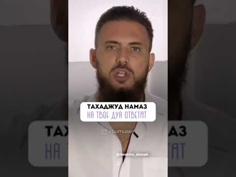 ТАХАДЖУД- НАМАЗ. ТОЛЬКО САМЫЕ ПРЕДАННЫЕ РАБЫ АЛЛАХА ДЕЛАЮТ ЭТОТ НАМАЗ И АЛЛАХ ОТВЕЧАЕТ НА ИХ ДУУА.