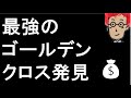 【必勝パターンか】高騰前のゴールデンクロスの形はこれです【低位株・仕手株戦略】