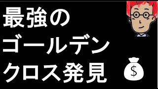 【必勝パターンか】高騰前のゴールデンクロスの形はこれです【低位株・仕手株戦略】