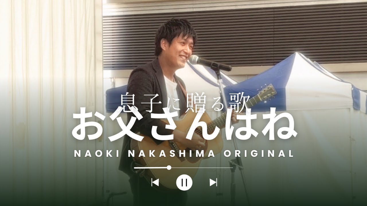 Song for my son] Dad / Naoki Nakajima - YouTube