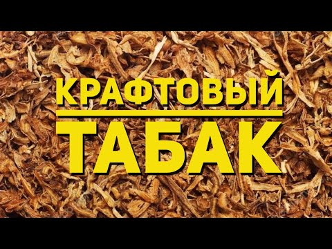 Крафтовый табак. Сами варим табак дома - HZH#26